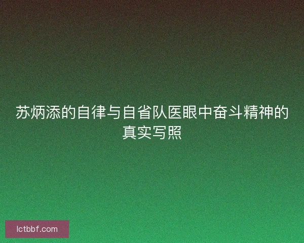 苏炳添的自律与自省队医眼中奋斗精神的真实写照 苏炳添的自律与自省队医眼中奋斗精神的真实写照